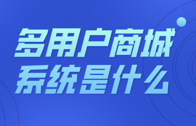 多用戶商城系統是什么遠豐-智慧數字商業系統服務商